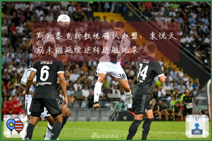 斯瓦泰克新教练确认加盟，袁悦天崩未能延续逆转连胜纪录