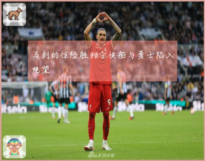 马刺的惊险胜利令快船与勇士陷入绝望