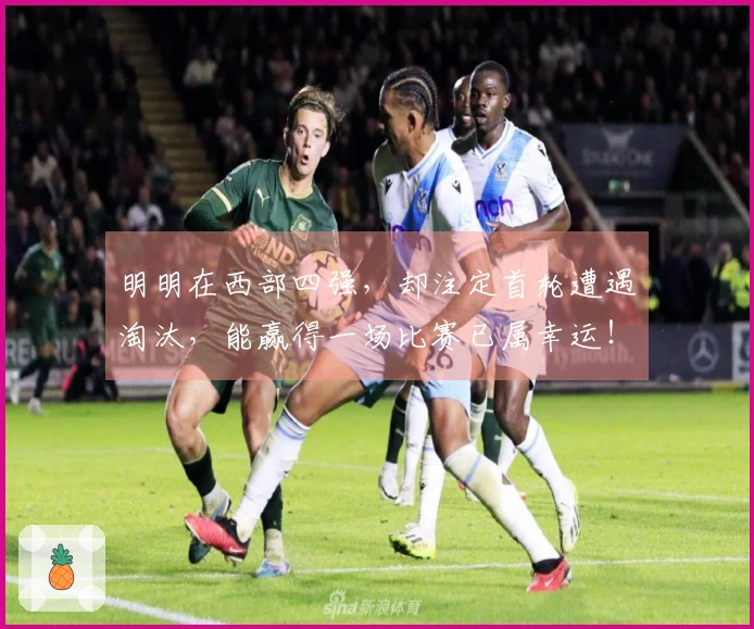 明明在西部四强，却注定首轮遭遇淘汰，能赢得一场比赛已属幸运！
