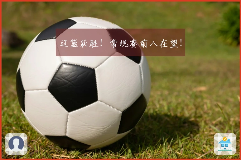 辽篮获胜！常规赛前八在望！