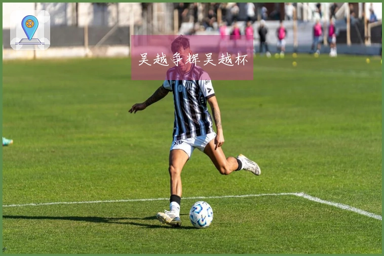吴越争辉吴越杯