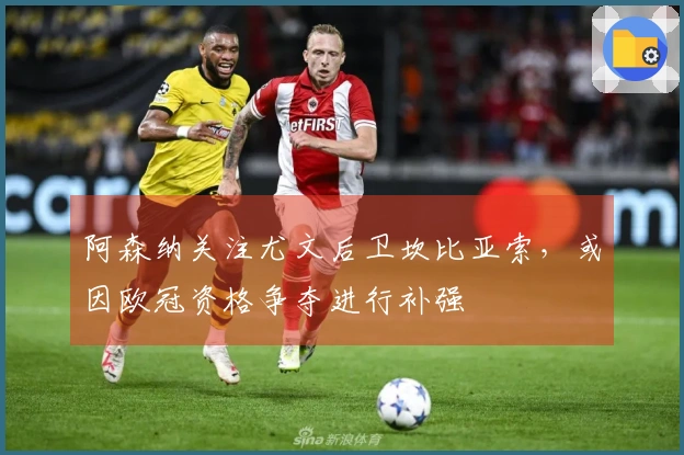 阿森纳关注尤文后卫坎比亚索，或因欧冠资格争夺进行补强