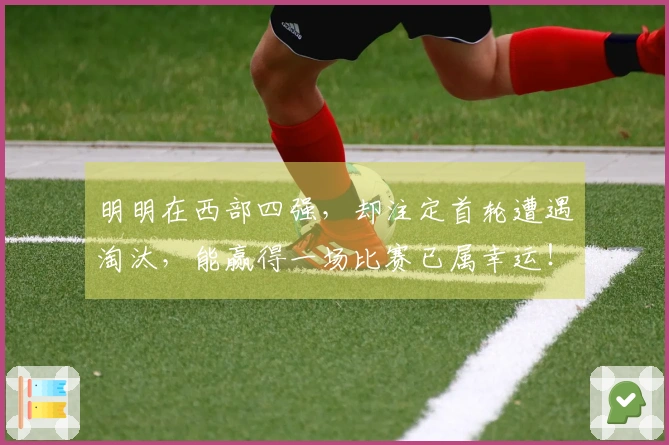 明明在西部四强，却注定首轮遭遇淘汰，能赢得一场比赛已属幸运！