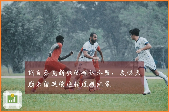 斯瓦泰克新教练确认加盟，袁悦天崩未能延续逆转连胜纪录